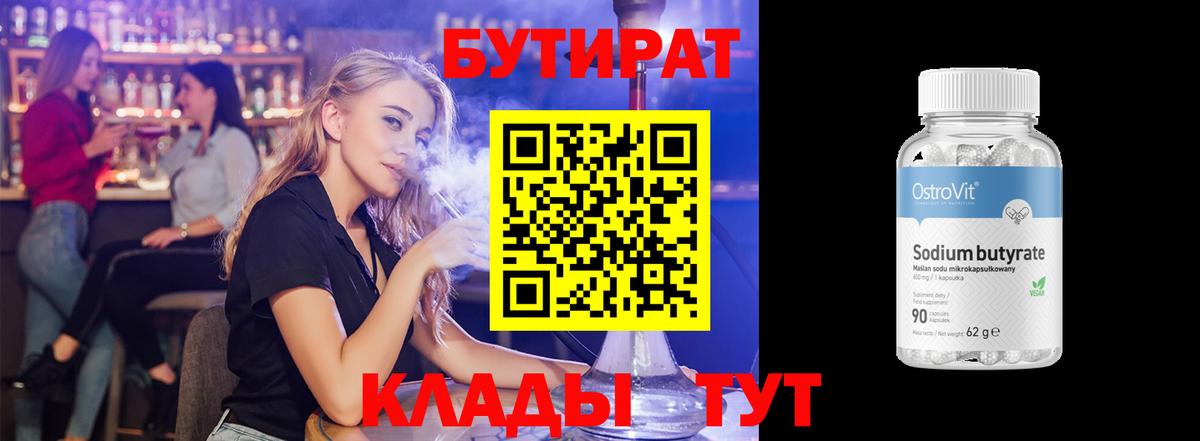 Бутират  БУТИРАТ 1.4BDO  Вход с VPN  Миллерово 