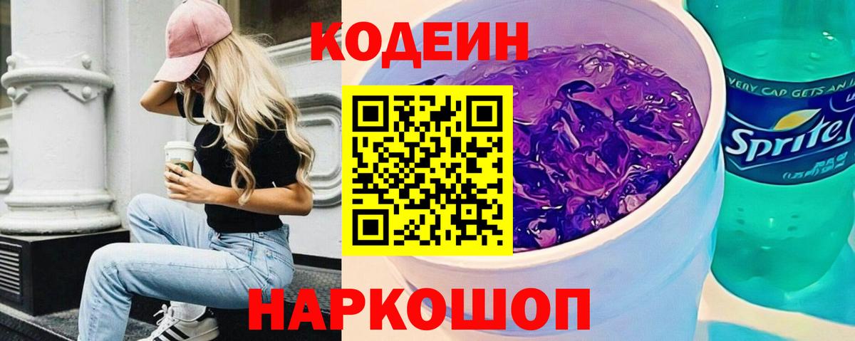 Codein напиток Lean (лин) Миллерово